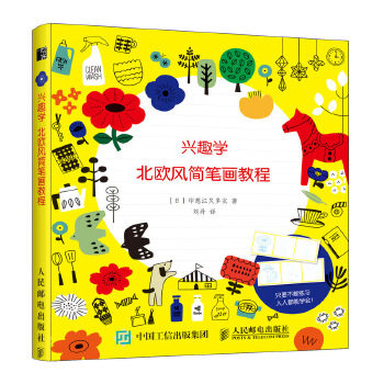 正版现货： 兴趣学 北欧风简笔画教程 9787115540430 人民邮电出版社 印慈江久多衣