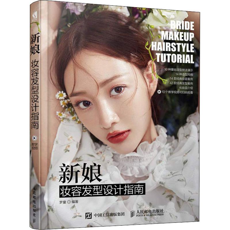 正版现货：新娘妆容发型设计指南9787115491756人民邮电出版社
