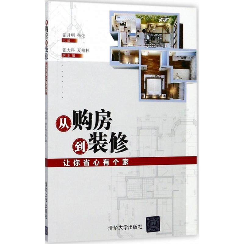 现货正版: 从购房到装修：让你省心有个家 9787302487746 清华大学出版社