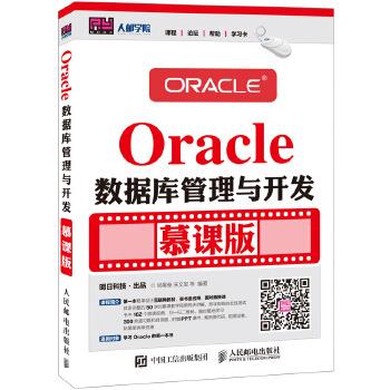 正版现货： Oracle数据库管理与开发（慕课版） 9787115418081 人民邮电出版社 尚展垒 宋文军 等