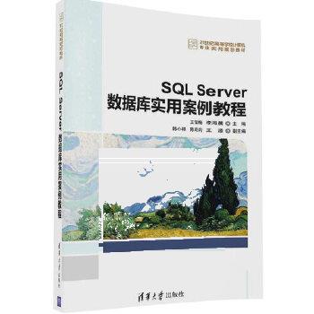 现货正版: SQLServer数据库实用案例教程(21世纪高等学校计算机专业实用规划教材) 9787302456803 清华大学出版社