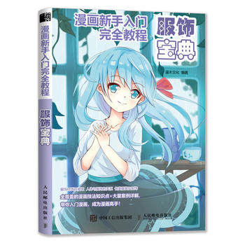 正版现货: 漫画新手入门完全教程 服饰宝典 9787115506702 人民邮电出版社 灌木文化