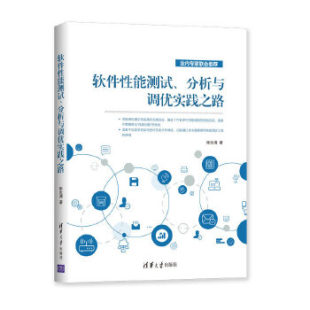 分析与调优实践之路 软件性能测试 9787302554318 清华大学出版 张永清 正版 社 现货：