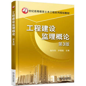正版现货： 工程建设监理概论 第3版 9787111543947 机械工业出版社 张向东