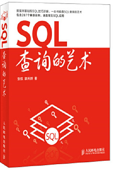 正版现货： SQL查询的艺术 9787115333407 人民邮电出版社 张权,郭天娇