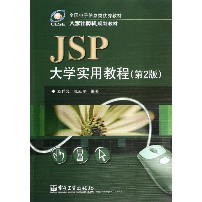 JSP大学实用教程第2版 9787121143656 电子工业出版社