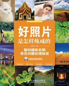 好照片是怎样炼成的 数码摄影后期常见问题处理秘笈