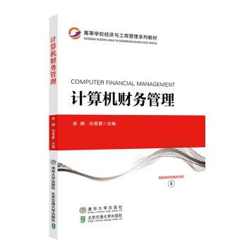 正版现货:计算机财务管理(高等学校经济与工商管理教材) 9787512146945 清华大学出版社 李娜