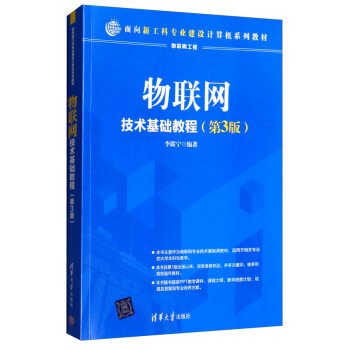 正版现货: 物联网技术基础教程(第3版)(面向新工科专业建设计算机系列教材) 9787302539360
