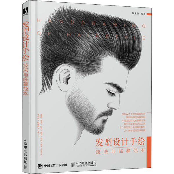 正版现货：发型设计手绘技法与临摹范本9787115546760人民邮电出版社