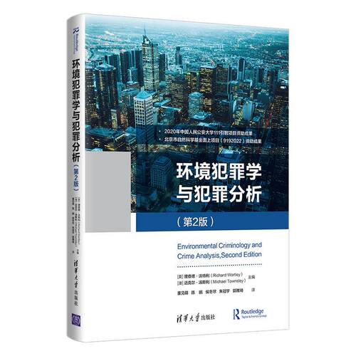 正版现货： 环境犯罪学与犯罪分析（第2版） 9787302562092 清华大学出版社 [英]理查德•沃特利（RichardWortley）[澳]迈克尔
