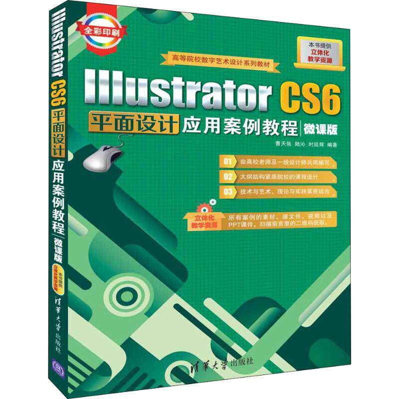 现货正版: IllustratorCS6平面设计应用案例教程(微课版)(高等院校数字艺术设计教材) 9787302501367 清华大学出版社