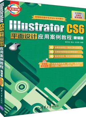 现货正版: IllustratorCS6平面设计应用案例教程(微课版)(高等院校数字艺术设计教材) 9787302501367 清华大学出版社