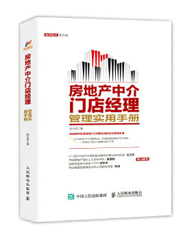 正版现货： 房地产中介门店经理管理实用手册 9787115437907 人民邮电出版社 赵大君