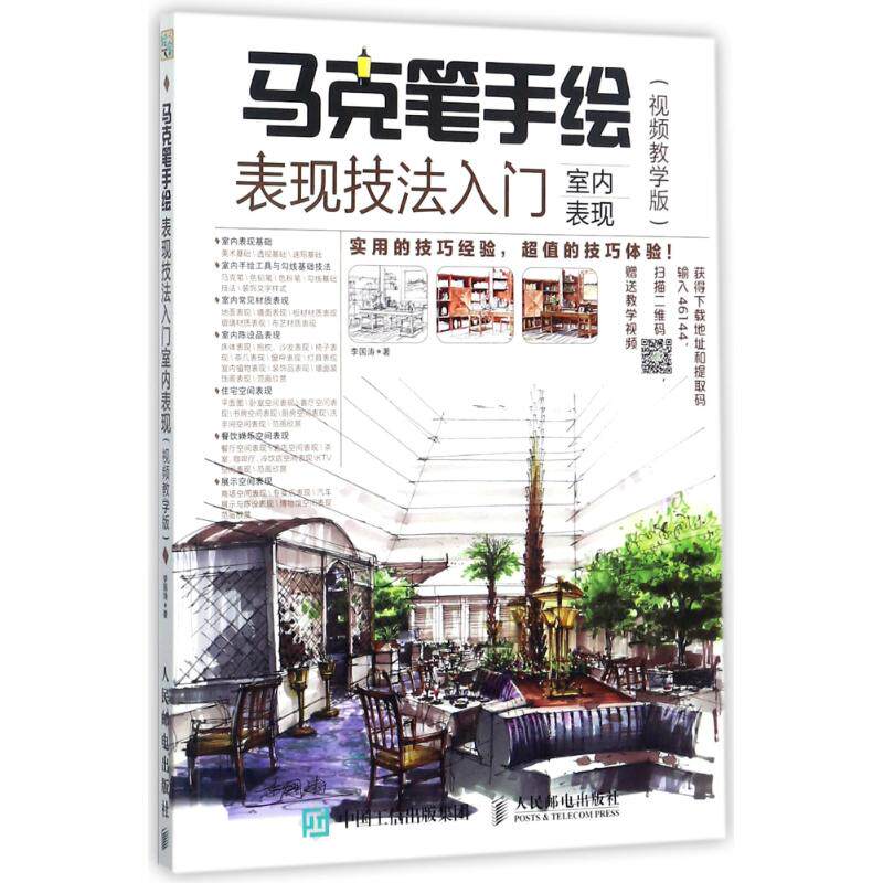 正版现货:马克笔手绘表现技法入门:室内表现(视频教学版)9787115464453人民邮电出版社