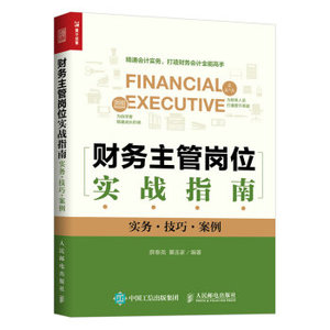 正版现货： 财务主管岗位实战指南（实务·技巧·案例） 9787115457585 人民邮电出版社 薛泰尧，綦连家 著