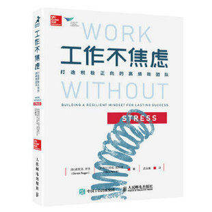 Derek 新西兰 高绩效团队 社 英 人民邮电出版 工作不焦虑——打造积极正向 9787115480507 Roger 正版 德里克·罗杰 现货：