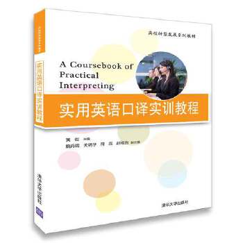 现货正版: 实用英语口译实训教程(高校转型发展教材) 9787302496359 清华大学出版社