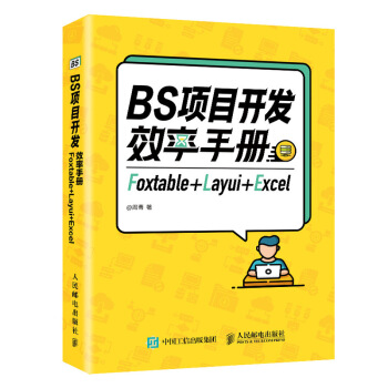 正版现货:BS项目开发效率手册 Foxtable+Layui+Excel 9787115546791 人民邮电出版社 周菁