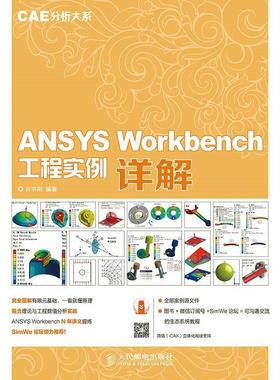 正版现货： ANSYS Workbench 工程实例详解（CAE分析大系） 9787115383860