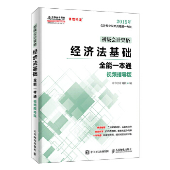 正版现货： 经济法基础全能一本通（视频指导版） 9787115505583 人民邮电出版社 中华会计网校