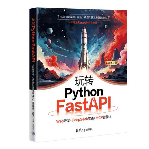正版现货 玩转Python FastAPI Web开发+DeepSeek实践+MCP智能体 清华大学出版社 9787302703808