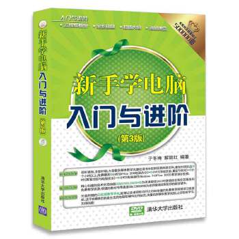 正版现货： 新手学电脑入门与进阶(第3版)（配光盘）（入门与进阶） 9787302484424 清华大学出版社 于冬梅、解丽红
