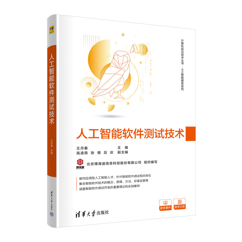 现货正版:人工智能软件测试技术9787302613343清华大学出版社