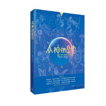正版现货:众神的星空