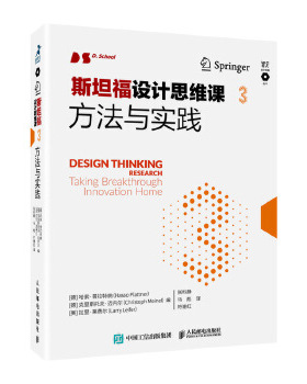 正版现货： 斯坦福设计思维课3：方法与实践 9787115516886 人民邮电出版社 ［德］哈索·普拉特纳(Hasso Plattner) ［德］克里斯