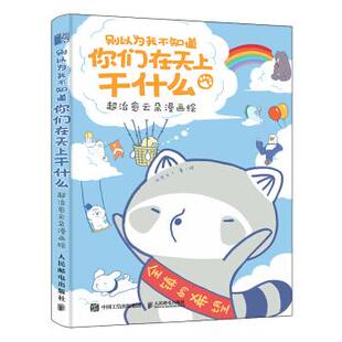别以为我不知道你们在天上干什么 超治愈云朵漫画绘