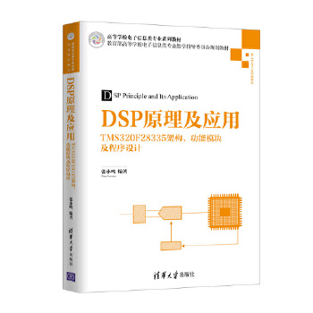 正版现货: DSP原理及应用 TMS320F8335架构,功能模块及程序设计 9787302499381 清华大学出版社 张小鸣