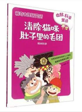 稀奇古怪研究所清除猫咪肚子里的毛团 9787115525420 人民邮电出版社