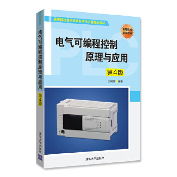 正版现货: 电气可编程控制原理与应用(第4版)(高等院校电子信息科学与工程规划教材) 9787302495987 清华大学出版社 王阿根