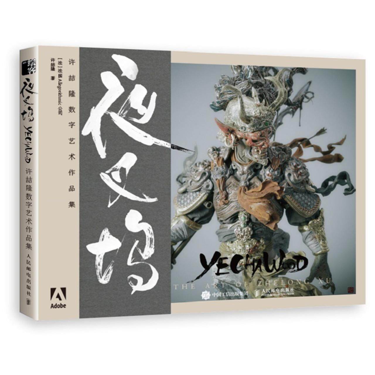 正版现货： 夜叉坞 许喆隆数字艺术作品集 9787115536495 人民邮电出版社 许喆隆