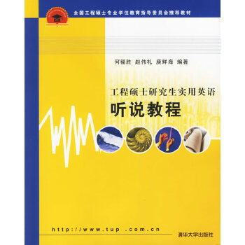 现货正版: 工程硕士研究生实用英语听说教程 9787302131021 清华大学出版社