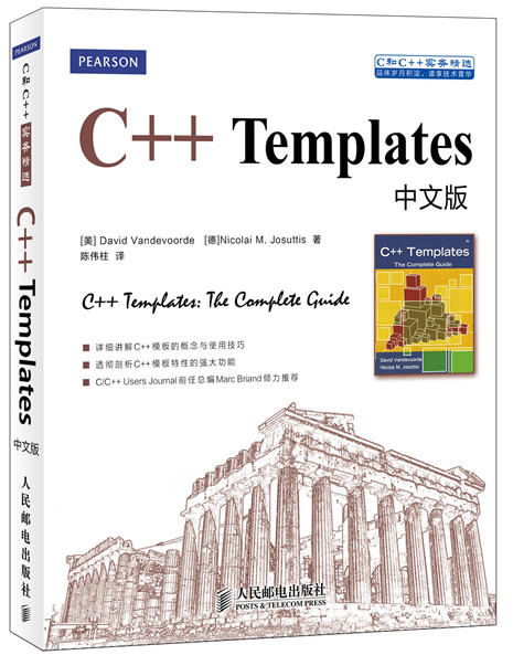 正版现货： C++Templates中文版 9787115312815 人民邮电出版社 (美) Did Vandevoorde, (德) Nicolai M. Josuttis著