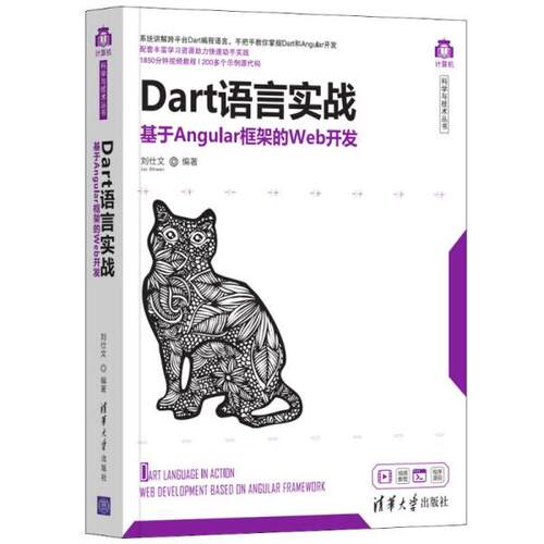 正版现货:Dart语言实战——基于Angular框架的Web开发（计算机科学与技术丛书）清华大学出版社9787302572800