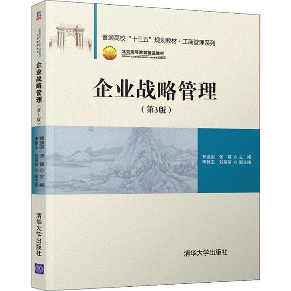 正版现货:企业战略管理(第3版)(普通高校“十三五”规划教材·工商管理系列)9787302546757清华大学出版社