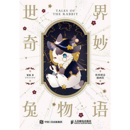 正版现货 世界奇妙兔物语 软萌创意插画绘 人民邮电出版社 9787115552839