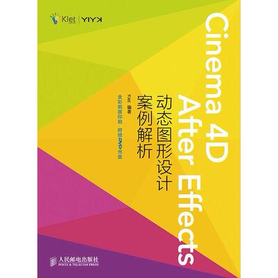 正版现货: Cinema 4D+AfiterEffects动态图形设计案例 9787115380319 人民邮电出版社