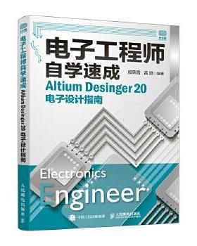 电子工程师自学速成 Altium Desinger 20电子设计指南