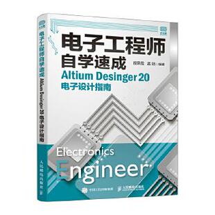电子工程师自学速成 Altium Desinger 20电子设计指南