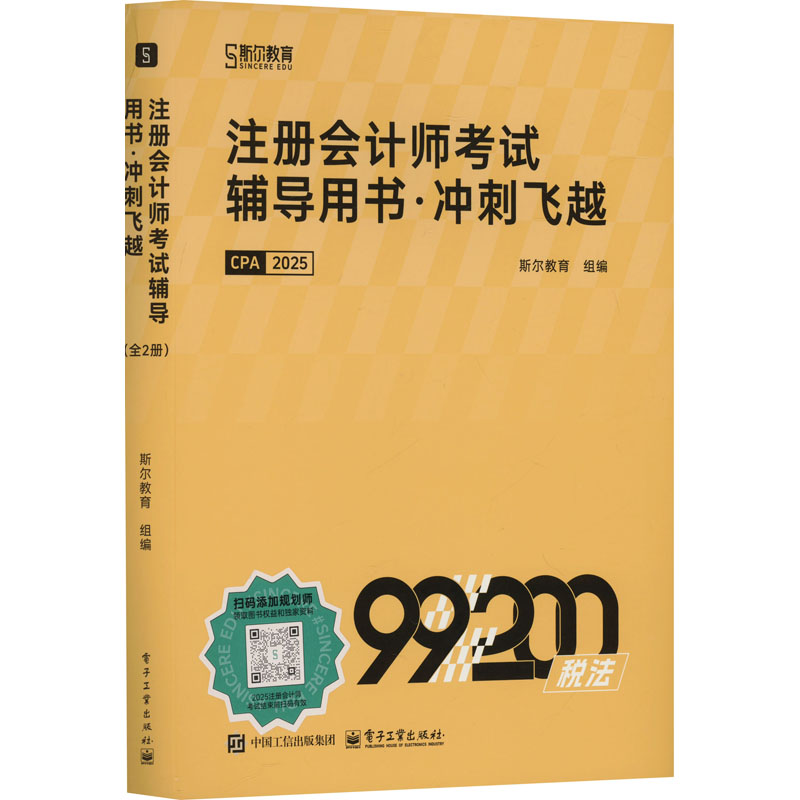 正版现货 注册会计师考试辅导用书·冲刺飞越（全2册） 电子工业出版社 9787121498763