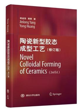 正版现货：陶瓷新型胶态成型工艺（修订版）  Novel Colloidal Forming of Ceramics（2nd Ed.）9787302575917清华大学出版社