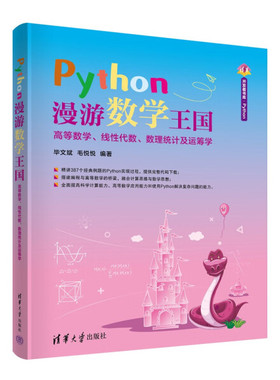 现货正版:Python漫游数学王国——高等数学、线性代数、数理统计及运筹学（清华开发者书库.Pytho9787302597797清华大学