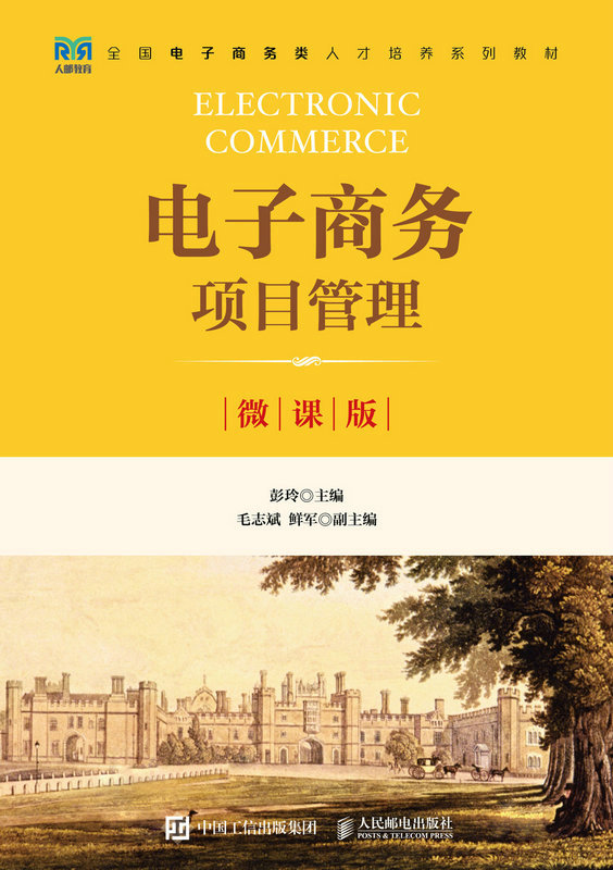 现货正版:电子商务项目管理(微课版)9787115600998人民邮电出版社