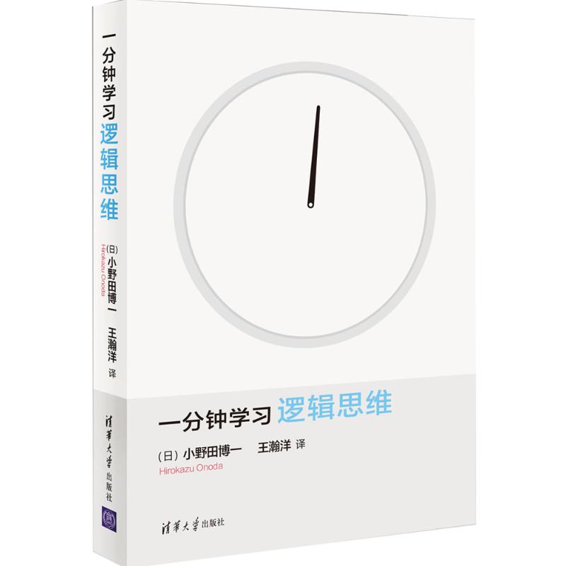 正版现货： 一分钟学习逻辑思维 9787302460336 清华大学出版社 [日]小野田博一著　王瀚洋　译