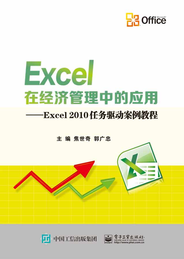 现货正版：Excel在经济管理中的应用－Excel2010任务驱动案例教程9787121315213电子工业出版社