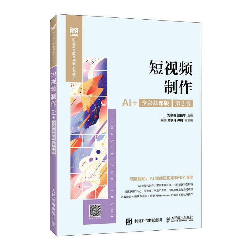 正版现货 短视频制作(AI+全彩慕课版 第2版) 人民邮电出版社 9787115691477